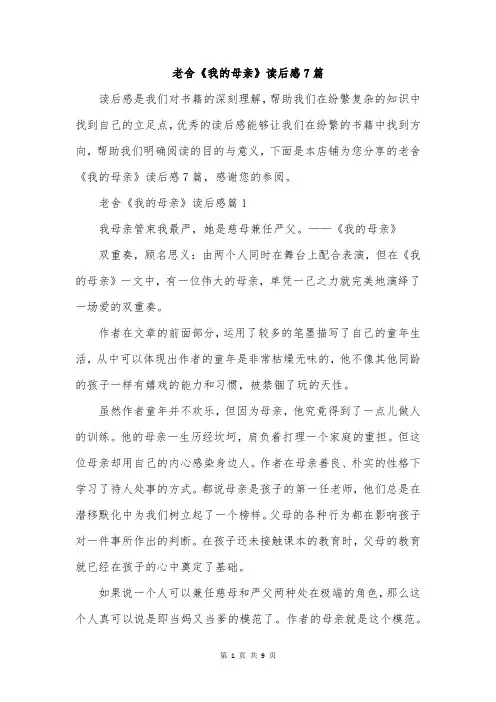 老舍《我的母亲》读后感7篇