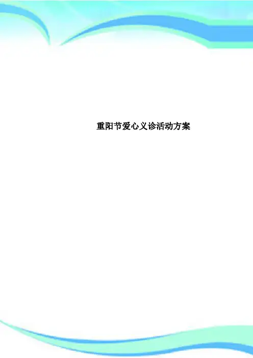 重阳节爱心义诊活动方案