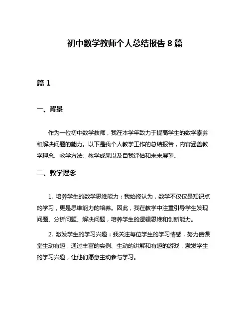 初中数学教师个人总结报告8篇