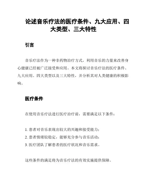 论述音乐疗法的医疗条件、九大应用、四大类型、三大特性
