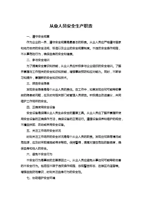 从业人员安全生产职责