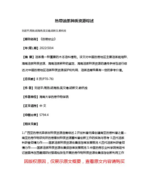 热带油茶种质资源综述