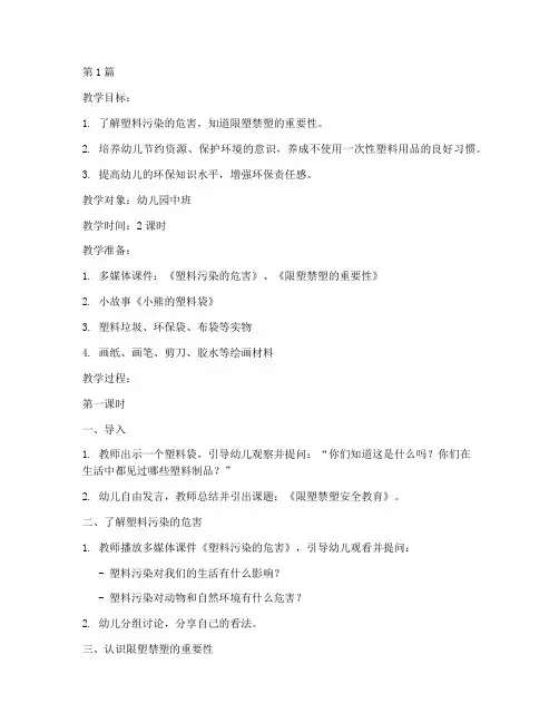 限塑禁塑安全教育教案幼儿园(3篇)