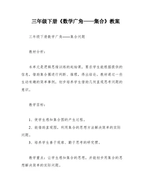 三年级下册《数学广角——集合》教案