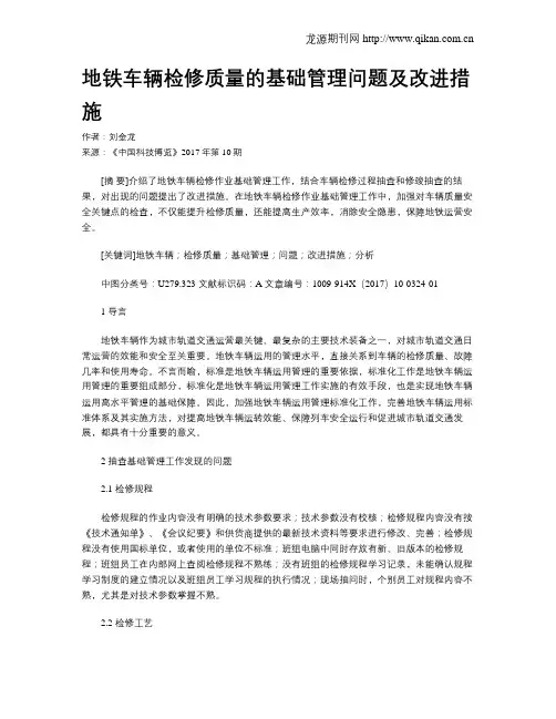 地铁车辆检修质量的基础管理问题及改进措施