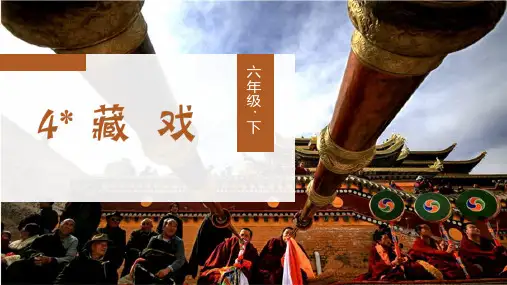 《藏戏》PPT教学课件