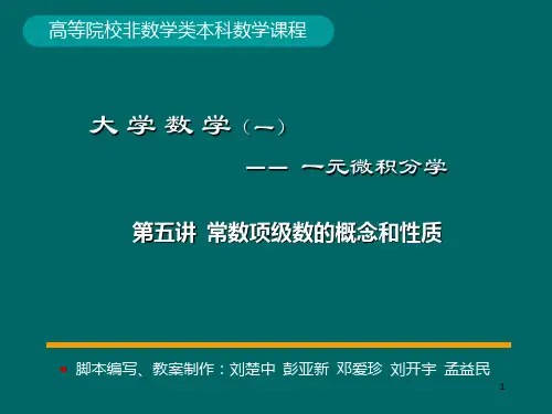 微积分学PPt标准课件05-第5讲常数项级数的概念