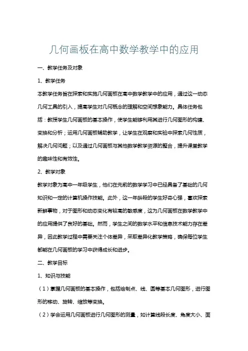 几何画板在高中数学教学中的应用