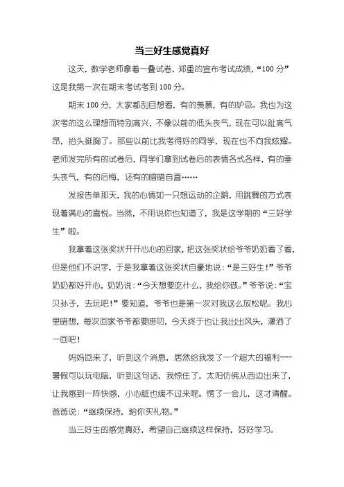 五年级作文：什么的感觉真好作文500字