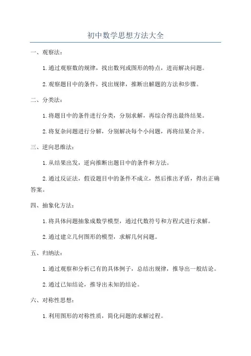 初中数学思想方法大全