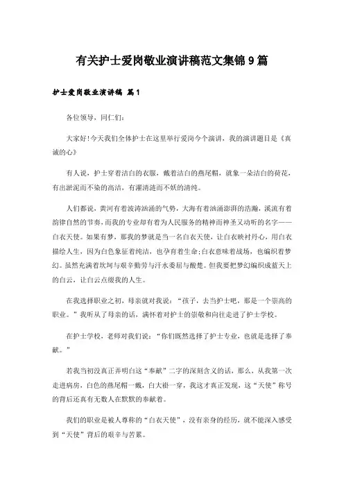 有关护士爱岗敬业演讲稿范文集锦9篇