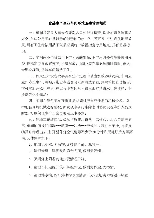 食品生产企业车间环境卫生管理规范