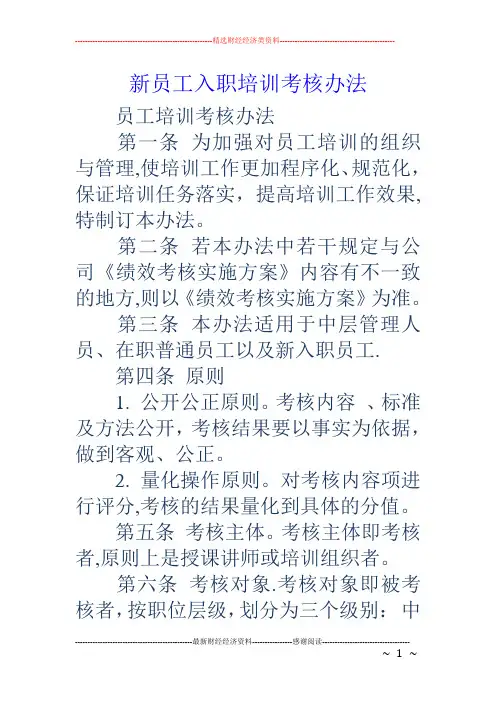 新员工入职培训考核办法
