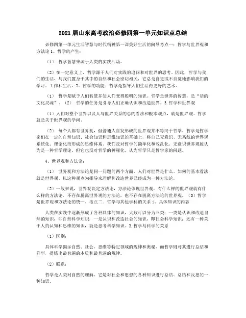 2021届山东高考政治必修四第一单元知识点总结