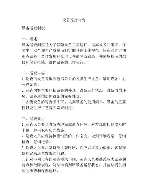 设备巡查制度