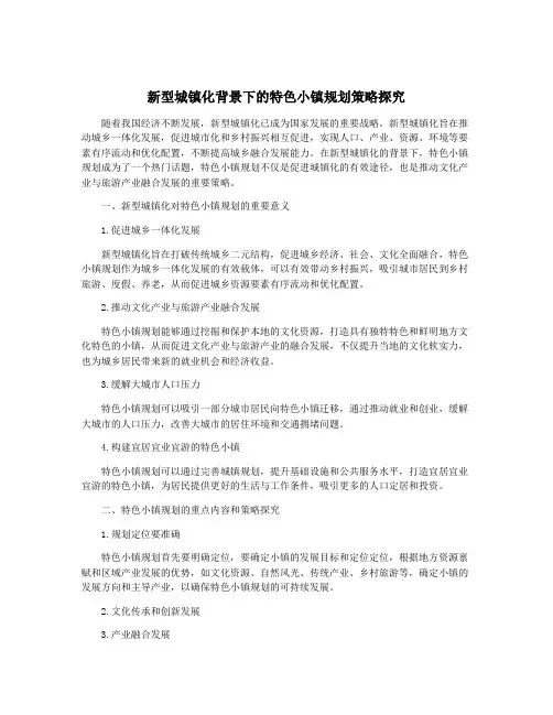 新型城镇化背景下的特色小镇规划策略探究
