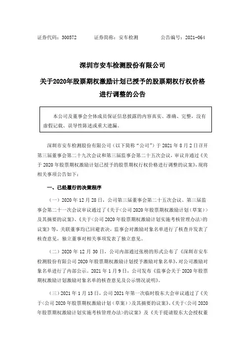 300572安车检测：关于2020年股票期权激励计划已授予的股票期权行权价格进行调……