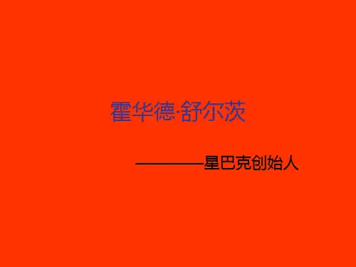 霍华德—舒尔茨(星巴克创始人)