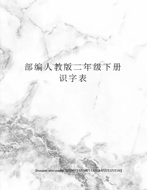 部编人教版二年级下册识字表