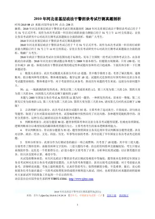 2010年河北省基层政法干警招录考试行测真题及解析