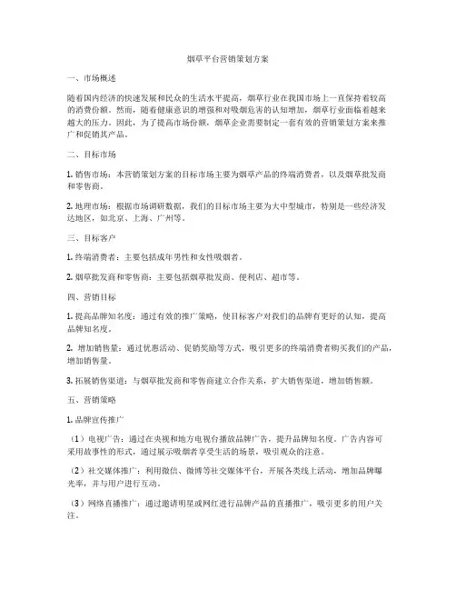 烟草平台营销策划方案