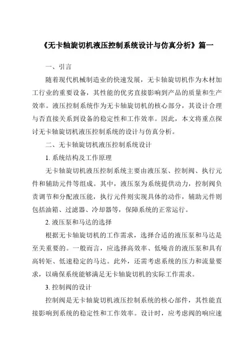 《2024年度无卡轴旋切机液压控制系统设计与仿真分析》范文