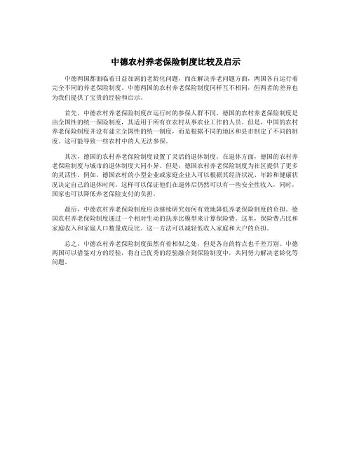 中德农村养老保险制度比较及启示