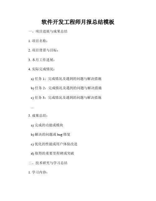 软件开发工程师月报总结模板
