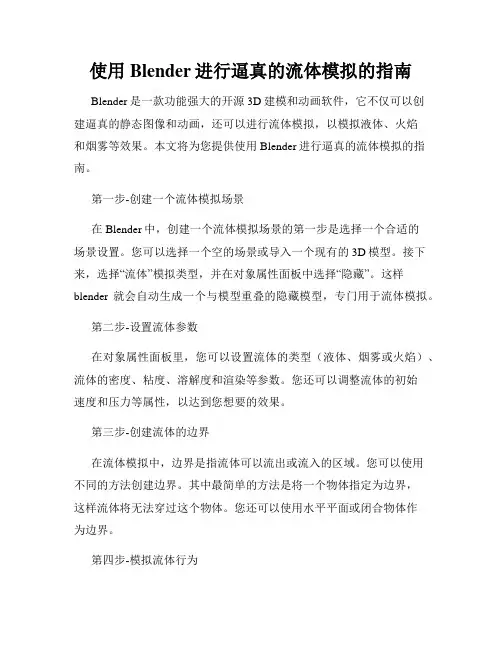 使用Blender进行逼真的流体模拟的指南