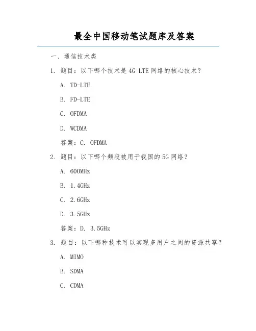 最全中国移动笔试题库及答案