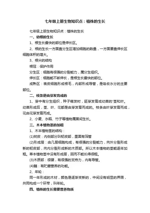 七年级上册生物知识点：植株的生长