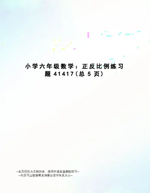 小学六年级数学：正反比例练习题