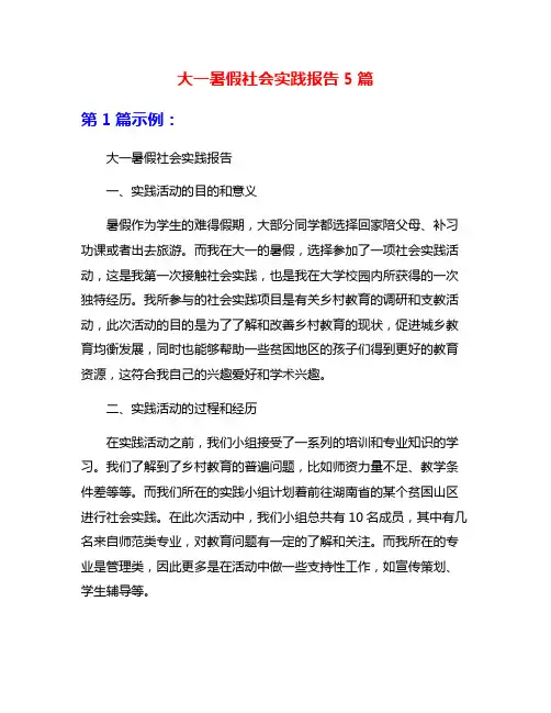 大一暑假社会实践报告5篇