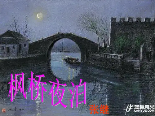 五年级上册语文课件212古诗词三首枫桥夜泊人教部编版(共17张PPT)