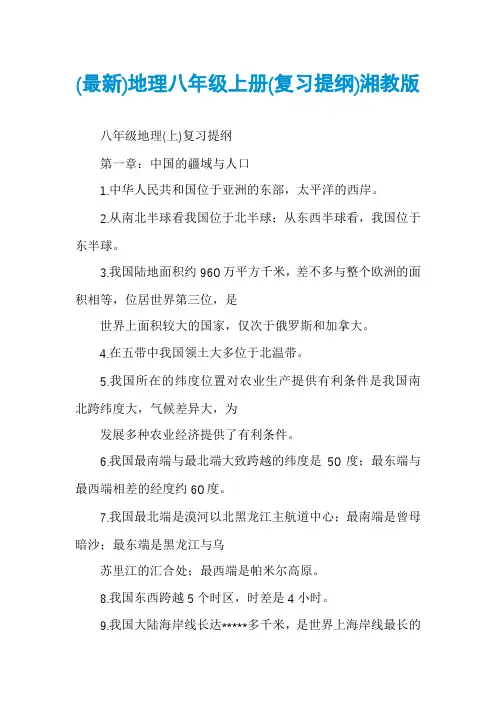 (最新)地理八年级上册(复习提纲)湘教版