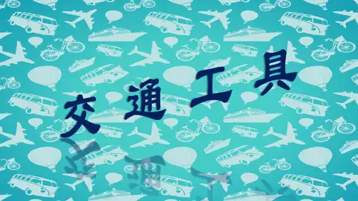 四年级上册科学课件-5.17交通工具丨冀教版共25张PPT