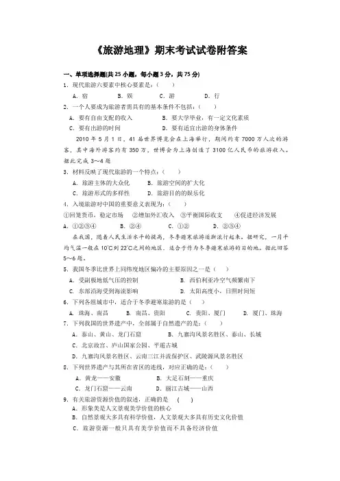 《旅游地理》期末考试试卷附答案