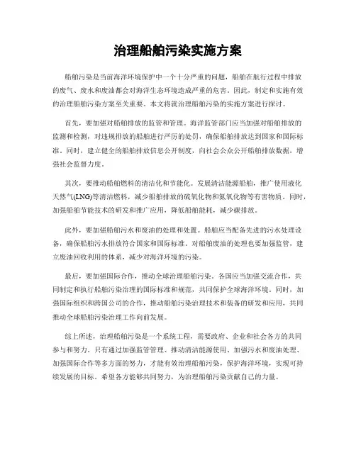 治理船舶污染实施方案