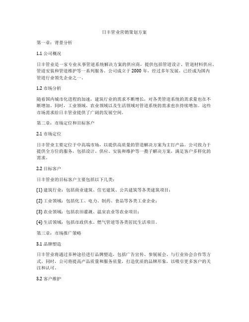 日丰管业营销策划方案