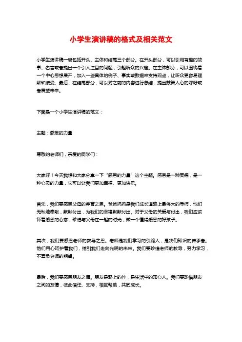 小学生演讲稿的格式及相关范文