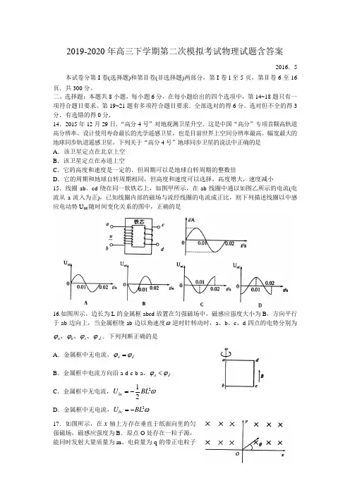 2019-2020年高三下学期第二次模拟考试物理试题含答案.doc