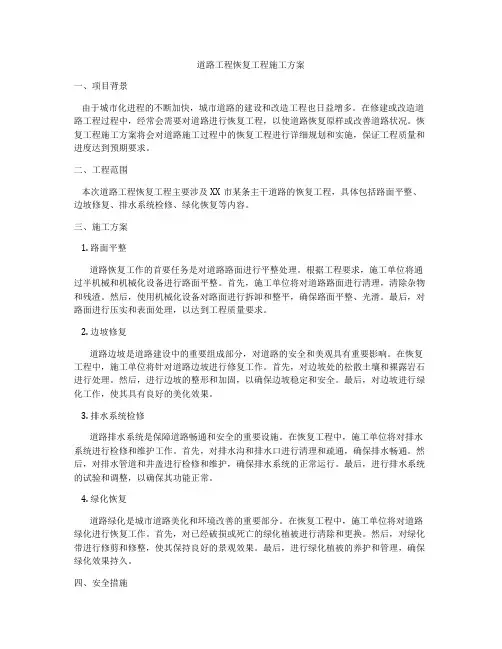道路工程恢复工程施工方案