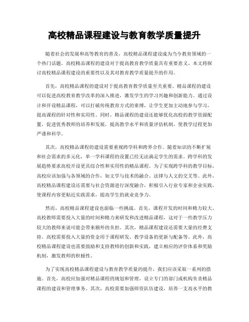 高校精品课程建设与教育教学质量提升