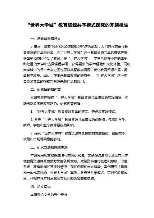 “世界大学城”教育资源共享模式探究的开题报告