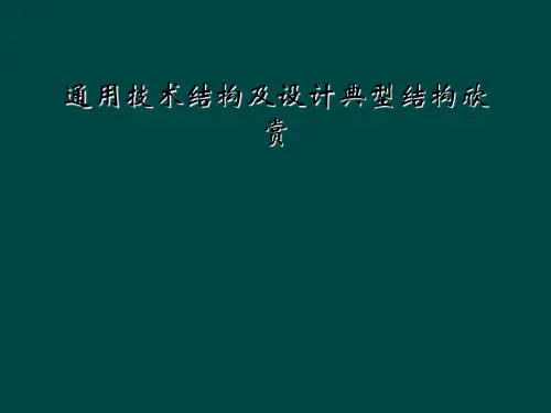 通用技术结构及设计典型结构欣赏