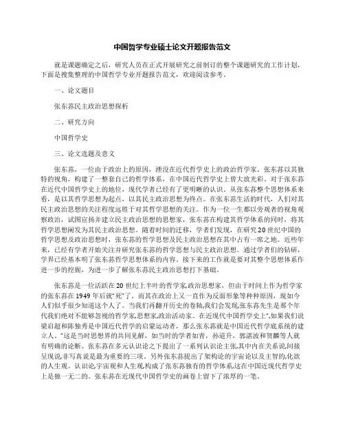 中国哲学专业硕士论文开题报告范文