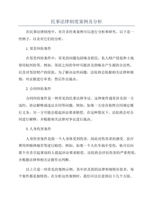 民事法律制度案例及分析