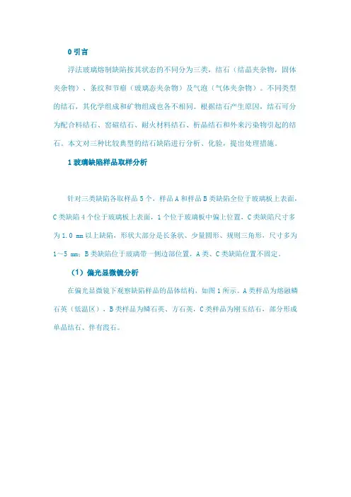 浮法玻璃几种结石缺陷的处理方法