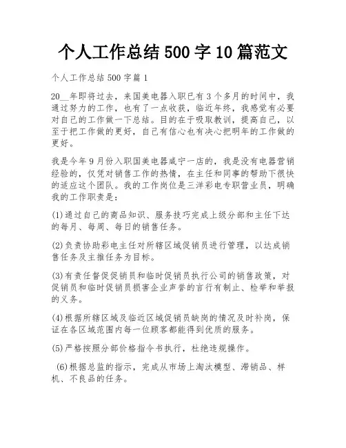 个人工作总结500字10篇范文