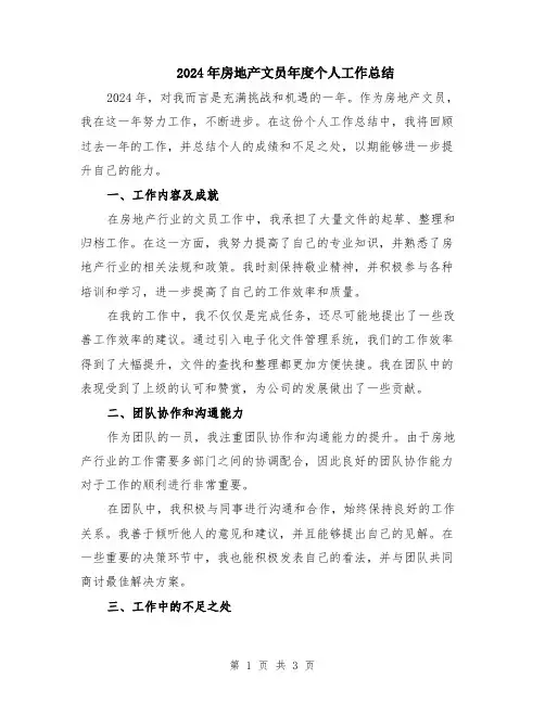 2024年房地产文员年度个人工作总结